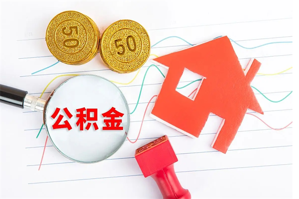 和县按月帮提公积金（按月提取住房公积金什么意思）