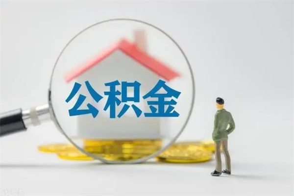 和县个人如何领取公积金（个人领取住房公积金流程）