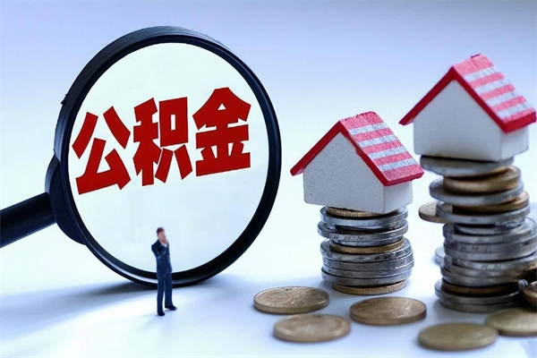 和县套取住房封存公积金（套取住房公积金是什么意思）