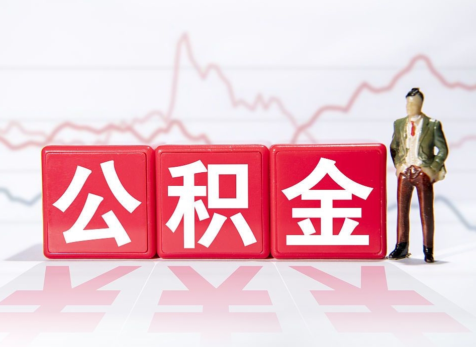 和县个人住房公积金可以取吗（公积金个人是否可以提取）