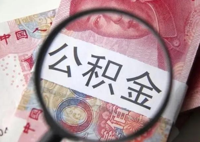 和县公积金如何全部取出来（如何将公积金全部取出来）