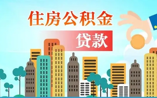 和县个人住房公积金可以取吗（公积金个人是否可以提取）