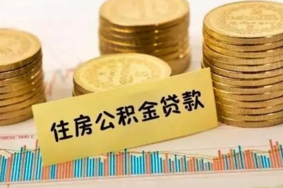 和县公积金离职怎么取（公积金离职了怎么取）