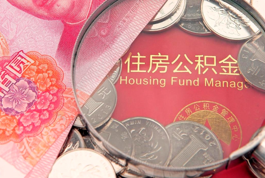 和县公积金代取中介可信吗（住房公积金代取中介）