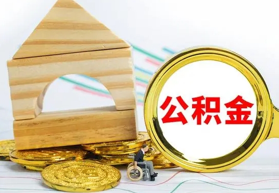 和县辞职了公积金提（辞职了住房公积金提取）