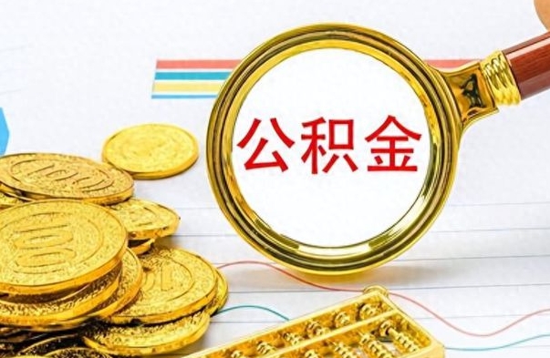 和县公积金全部取（公积金全部取出来怎么取）