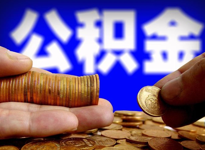 和县2023年公积金能取多少（2021年公积金能取出来吗）